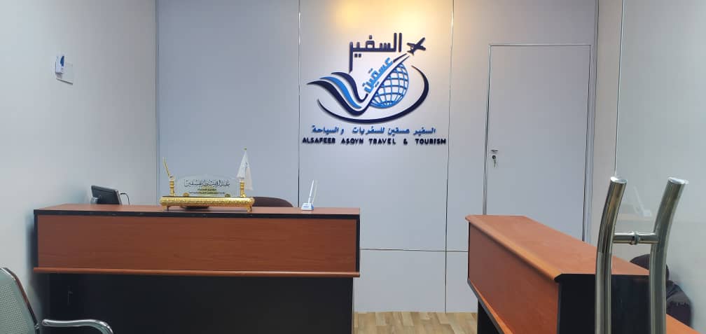 السفير عسقين للسفريات والسياحة وخدمات الحج والعمره - المركز الرئيسي -سيئون