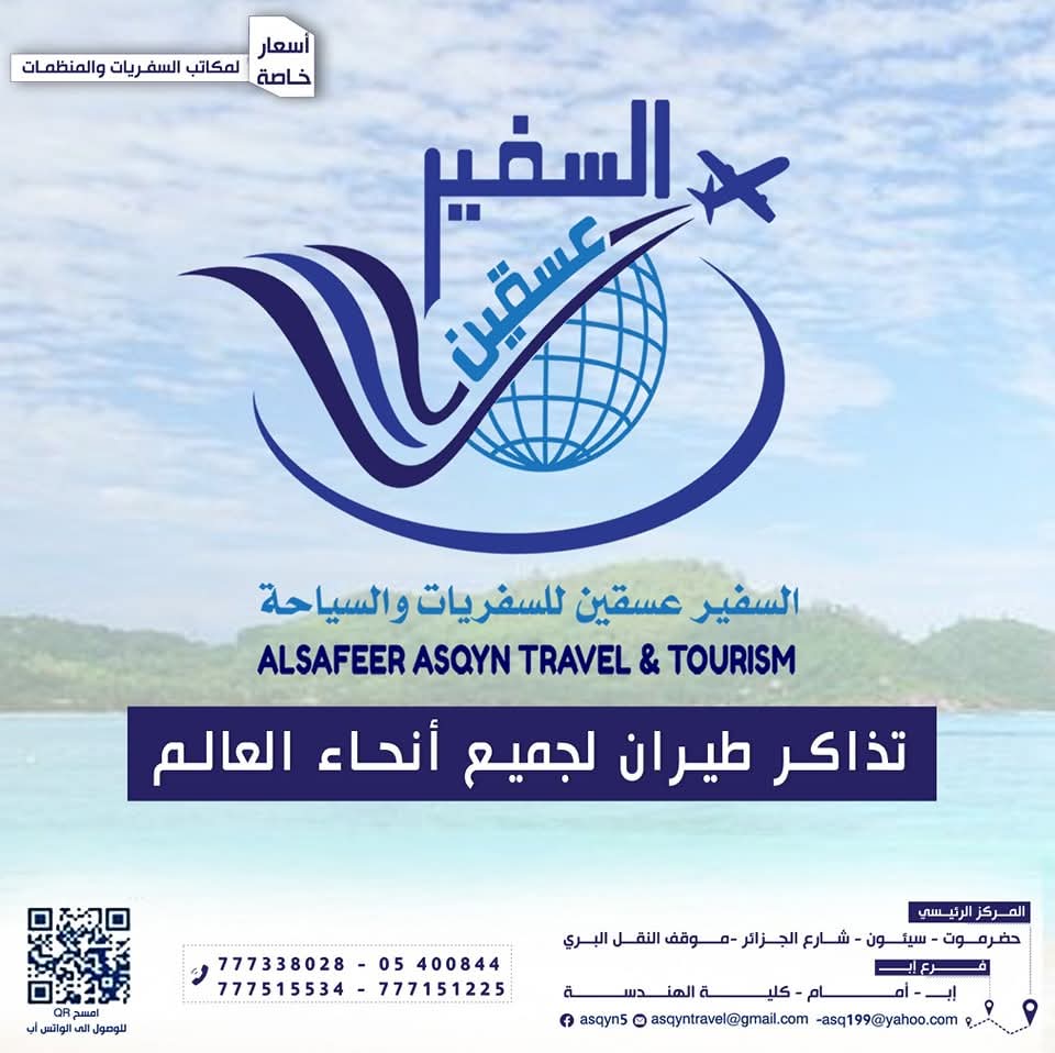 السفير عسقين للسفريات والسياحة