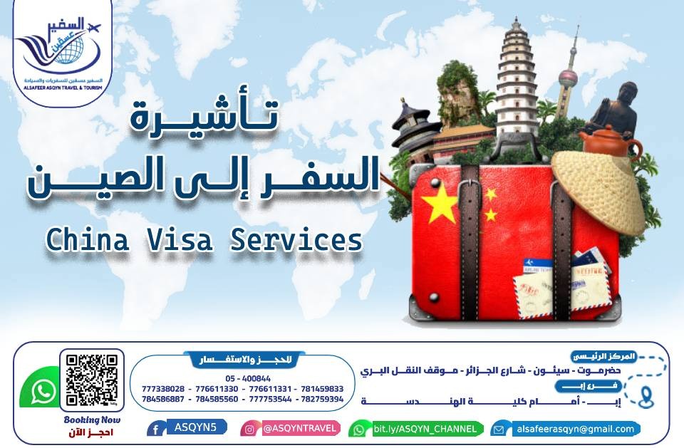 تأشيرة السفر الى الصين