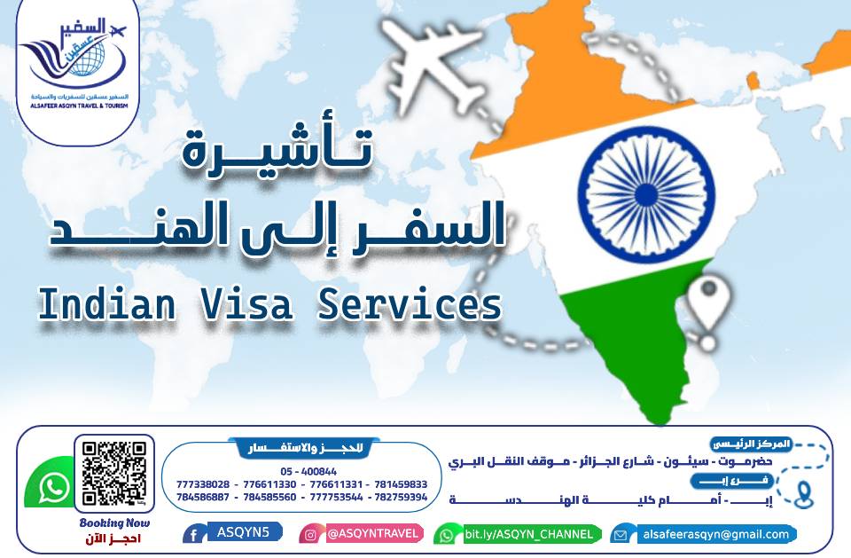 تأشيرة سفر الى الهند